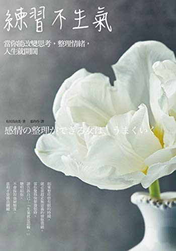 練習不生氣：當你能改變思考，整理情緒，人生就開闊 (Traditional Chinese Edition)