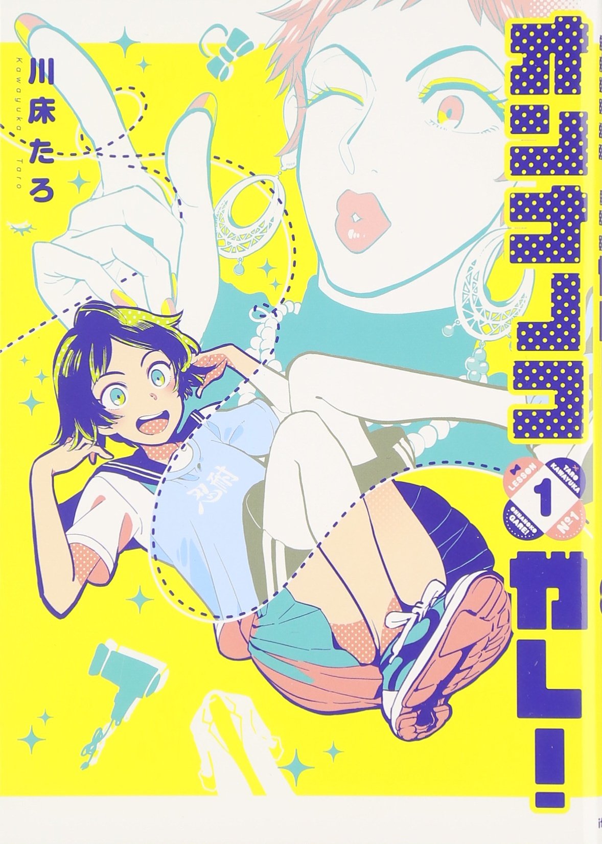 オンナノコガレ! 1 (Onnanoko Gare!, #1)
