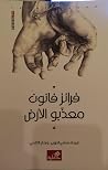 معذبو الأرض