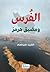الفرس ومضيق هرمز by الفريد وجيه