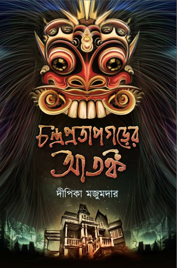 চন্দ্রপ্রতাপগড়ের আতঙ্ক