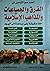 المرجع الكامل في الفرق والجماعات والمذاهب الإسلامية منذ سقيفة بني ساعدة إلى اليوم