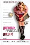 Дневник Бриджит Д...