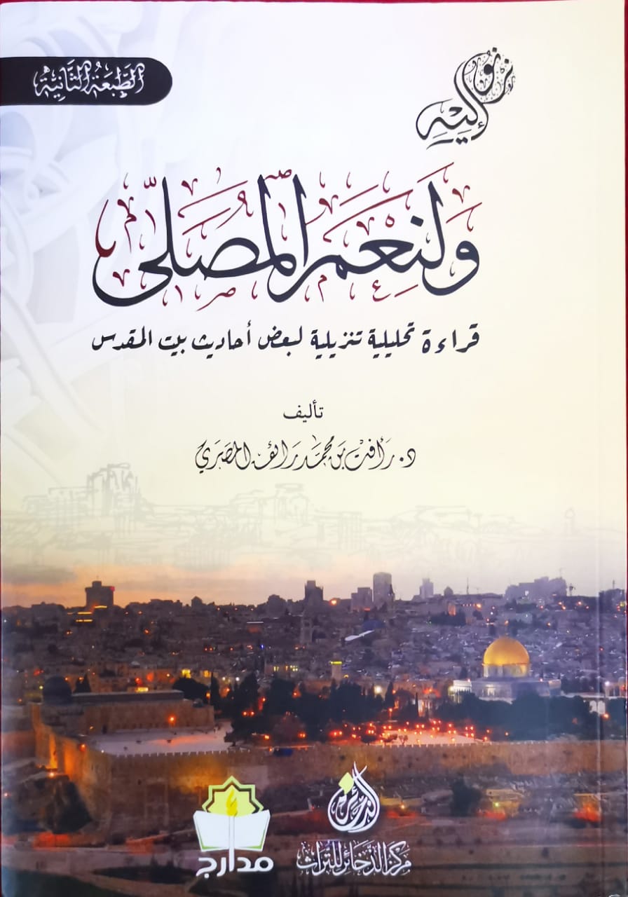 ولنعم المصلى - قراءة تحليلية تنزيلية لبعض أحاديث بيت المقدس