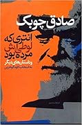 انتری که لوطیاش مرده بود و داستانهای دیگر