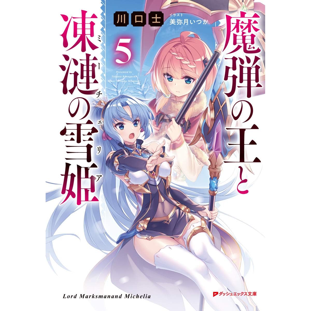 魔弾の王と凍漣の雪姫 5