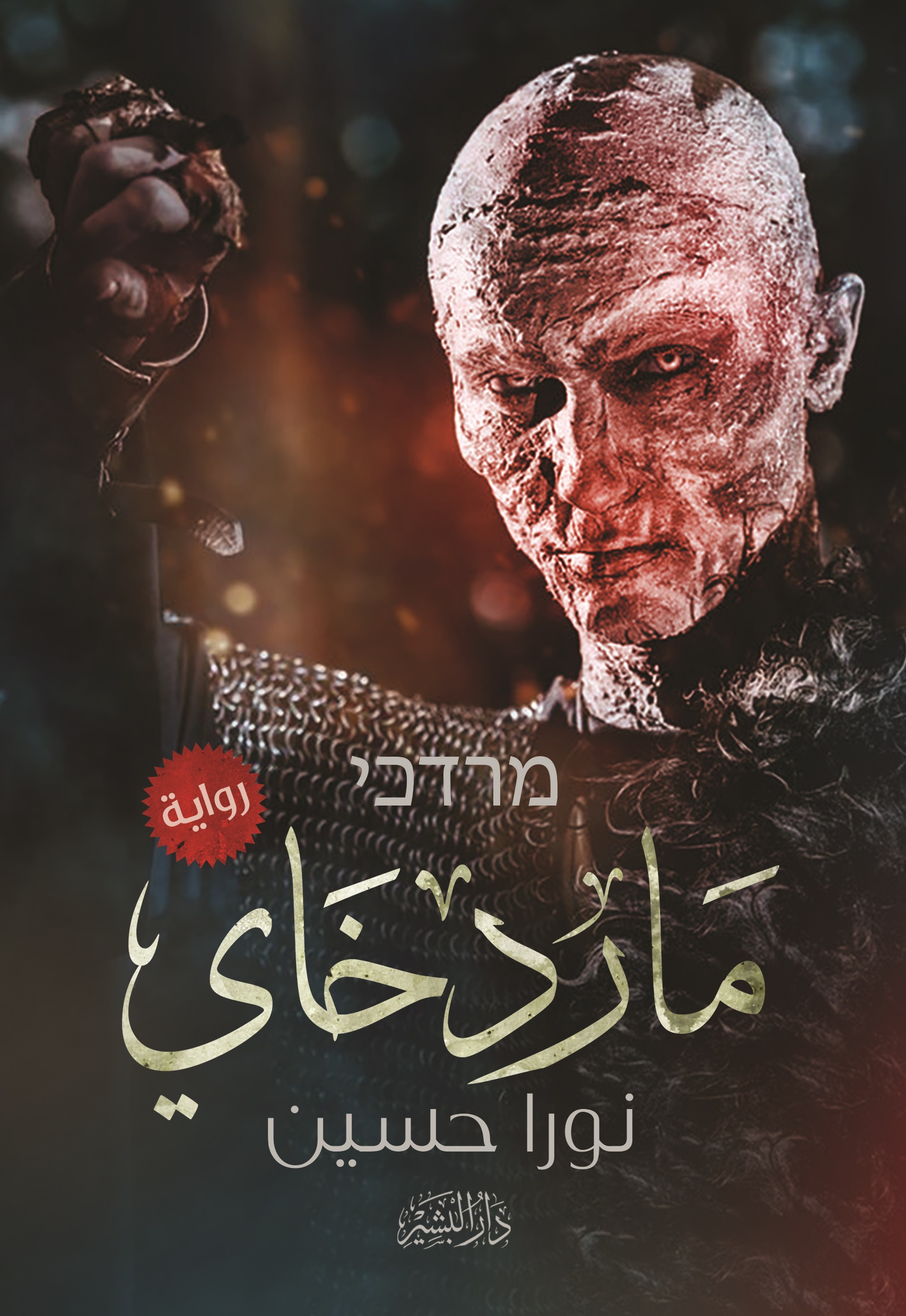 ماردخاي (Paperback)