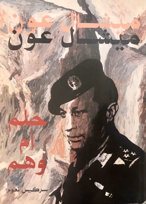 ميشال عون - حلم أم وهم (Unknown Binding)