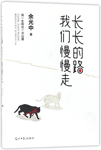 长长的路 我们慢慢走 (Paperback)