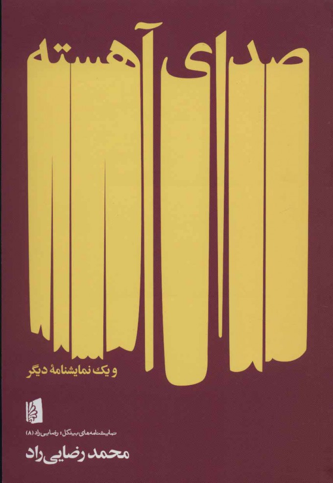 صدای آهسته (Paperback)