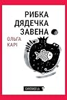 Рибка дядечка Завена by Ольга Карі