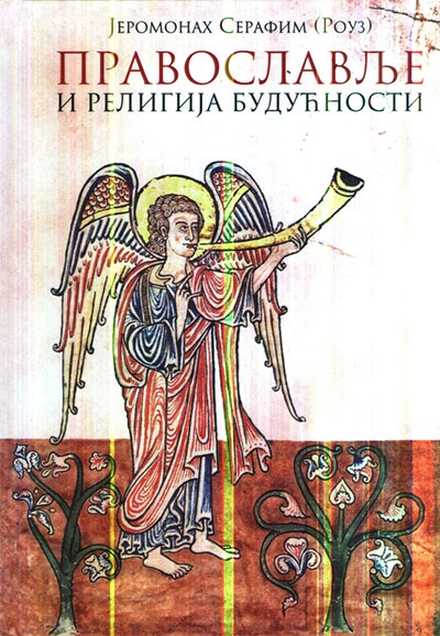 Pravoslavlje i religija budućnosti