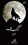 Gurg-e Shab / گرگ شب