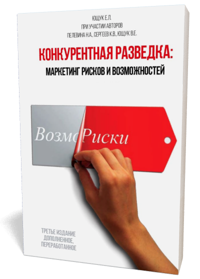 Конкурентная разведка: маркетинг рисков и возможностей (Paperback)