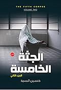 الجثة الخامسة - الجزء الثاني