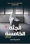 الجثة الخامسة - ا...