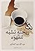 ريحته تشبه للقهوة