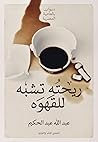 ريحته تشبه للقهوة