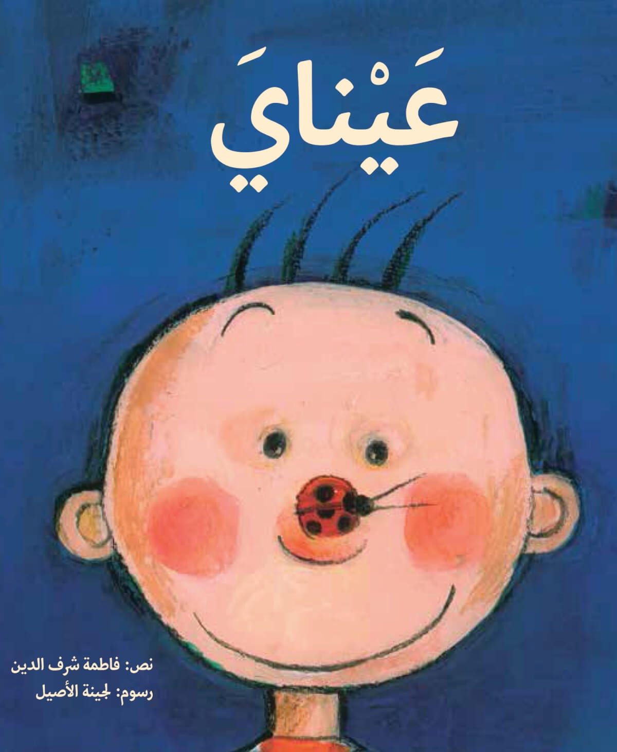 عيناي (Hardcover)