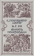 К "последнему морю". Юность полководца