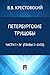 Петербургские трущобы. Част...