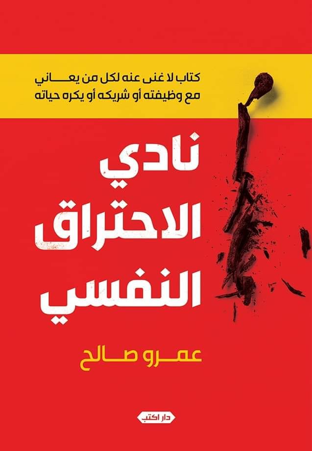 نادي الاحتراق النفسي (Paperback)