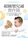 超級嬰兒通實作篇: 天才保母的零到...