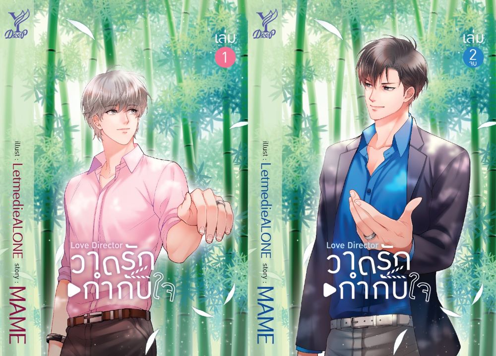 Love Director วาดรักกำกับใจ เล่ม 1-2 (Paperback)