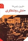منش روشنفکری