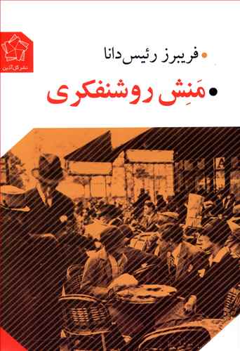 منش روشنفکری (Paperback)