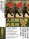 人民解放軍的真相: 中共200萬私...
