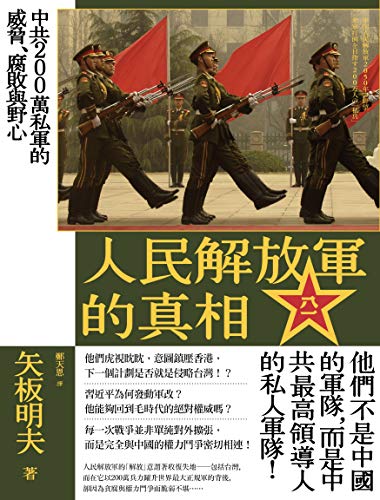 人民解放軍的真相: 中共200萬私軍的威脅、腐敗與野心 (Kindle Edition)