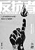 反抗者(新版) by Albert Camus 反抗者(新版) by Albert Camus