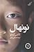 نونهال by Takeshi Kitano