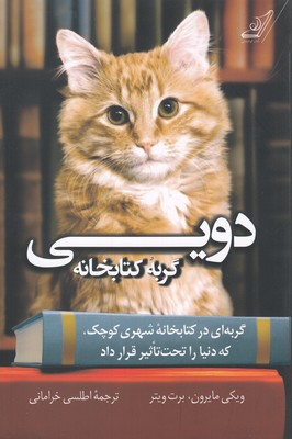 دویی گربه کتابخانه : گربه‌ای در کتابخانه شهری کوچک، که دنیا را تحت تاثیر قرار داد