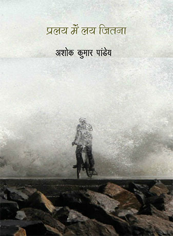 प्रलय में लय जितना