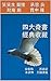 四大奇書經典收藏: 金瓶梅 西遊記 水滸傳 三國演義