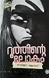 റൂത്തിന്റെ ലോകം | Ruthinte Lokam by Lajo Jose