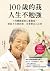 100歲的我,人生不勉強: 阿嬤醫師的心靈雞湯,看似不方便的事,其實對自己正好 (Traditional Chinese Edition)
