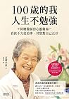 100歲的我，人生不勉強: 阿嬤醫師的心靈雞湯，看似不方便的事，其實對自己正好 (Traditional Chinese Edition)
