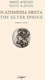 Η Ασημένια σφίγγα - The Silver Sphinx