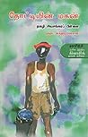 Book cover for தோட்டியின் மகன் [Thottiyin Magan]