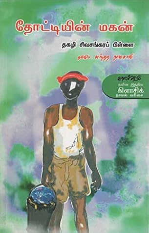 தோட்டியின் மகன் [Thottiyin Magan]