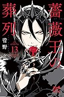 薔薇王の葬列 13 [Baraou no Souretsu 13] (Requiem of the Rose King, #13)