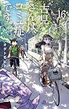 古見さんは、コミュ症です。volume 16 [Komi-san wa Komyushou Desu. 16] by Tomohito Oda