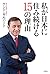 Watashiga nihonnisumitudukeru 15noriyuu by Kent Sidney Gilbert