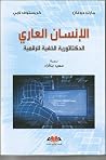 الإنسان العاري
