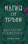 Магия от тръни by Margaret  Rogerson