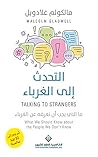 Book cover for ‫التحدث إلى الغرباء ؛ ما الذي يجب أن نعرفه عن الغرباء‬ (Arabic Edition)