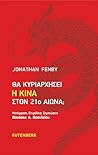 Θα κυριαρχήσει η ...